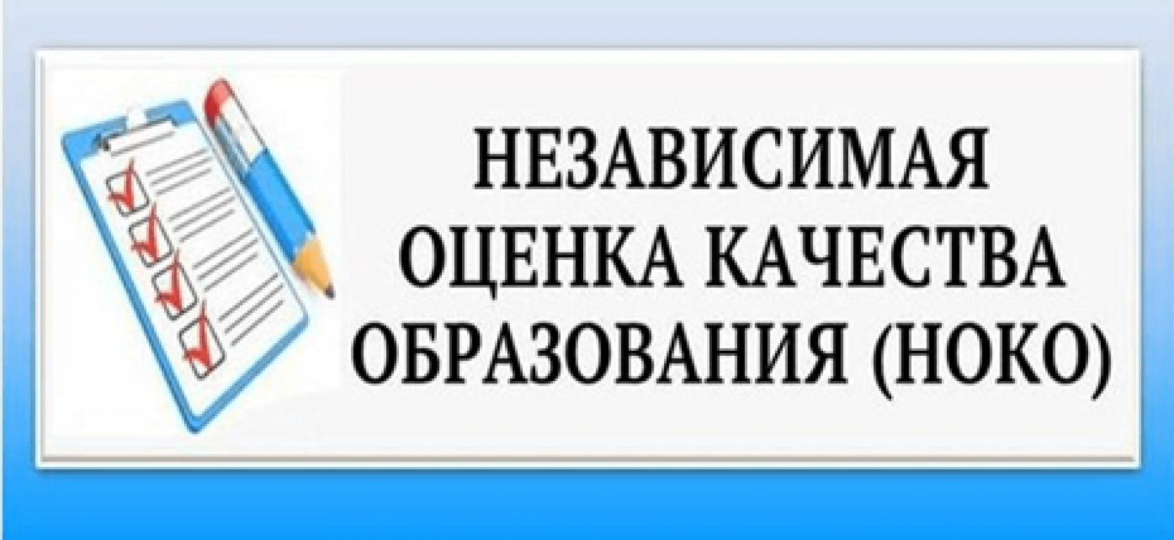 Картинки Независимая Оценка Качества Образования